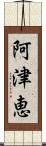 阿津恵 Scroll