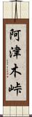 阿津木峠 Scroll