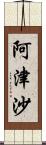 阿津沙 Scroll