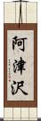 阿津沢 Scroll