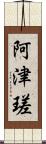 阿津瑳 Scroll