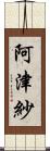 阿津紗 Scroll