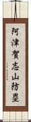 阿津賀志山防塁 Scroll