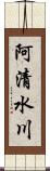 阿清水川 Scroll