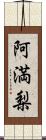 阿満梨 Scroll