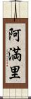 阿満里 Scroll