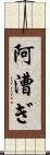 阿漕ぎ Scroll