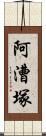 阿漕塚 Scroll
