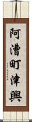 阿漕町津興 Scroll