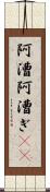阿漕 Scroll