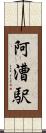 阿漕駅 Scroll