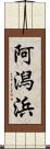 阿潟浜 Scroll