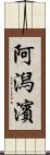 阿潟濱 Scroll