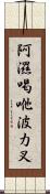 阿濕喝咃波力叉 Scroll