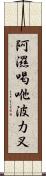 阿濕喝咃波力叉 Scroll