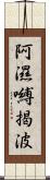 阿濕嚩揭波 Scroll