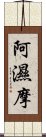 阿濕摩 Scroll