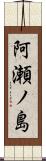 阿瀬ノ島 Scroll