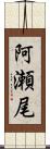 阿瀬尾 Scroll