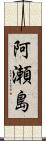 阿瀬島 Scroll