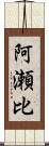 阿瀬比 Scroll