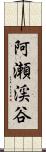阿瀬渓谷 Scroll