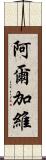 阿爾加維 Scroll