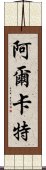 阿爾卡特 Scroll