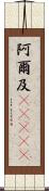 阿爾及(ateji) Scroll