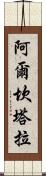 阿爾坎塔拉 Scroll