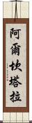 阿爾坎塔拉 Scroll