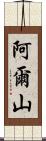 阿爾山 Scroll