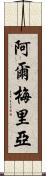 阿爾梅里亞 Scroll