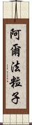 阿爾法粒子 Scroll