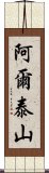 阿爾泰山 Scroll