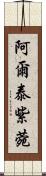 阿爾泰紫菀 Scroll