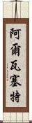 阿爾瓦塞特 Scroll