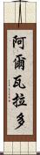 Alvarado Scroll