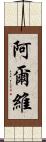 Alvi Scroll