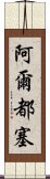 阿爾都塞 Scroll