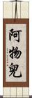 阿物兒 Scroll