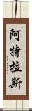 阿特拉斯 Scroll