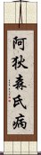 阿狄森氏病 Scroll