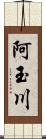 阿玉川 Scroll