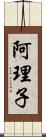 阿理子 Scroll