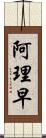 阿理早 Scroll
