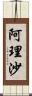 阿理沙 Scroll