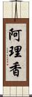 阿理香 Scroll