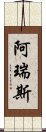 阿瑞斯 Scroll