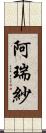 阿瑞紗 Scroll